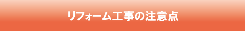 後悔しないリフォーム会社選びのコツ