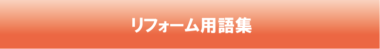 後悔しないリフォーム会社選びのコツ