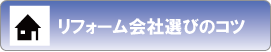 リフォーム会社選びのコツ