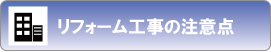 リフォーム工事の注意点