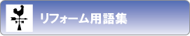 リフォーム関係の用語集