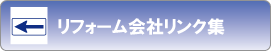 リフォーム会社のリンク集