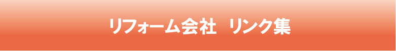 後悔しないリフォーム会社選びのコツ