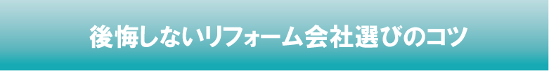 リフォーム会社選びのコツ